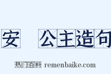 安樂公主造句是什么意思的图片